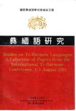 彝缅语研究 封面