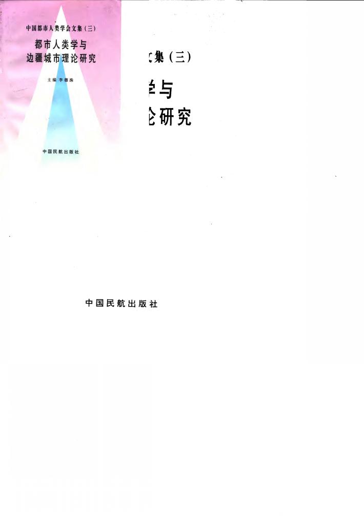 都市人类学与边疆城市理论研究  中国都市人类学会第二届全国学术讨论会暨边疆城市研讨会论文集 封面