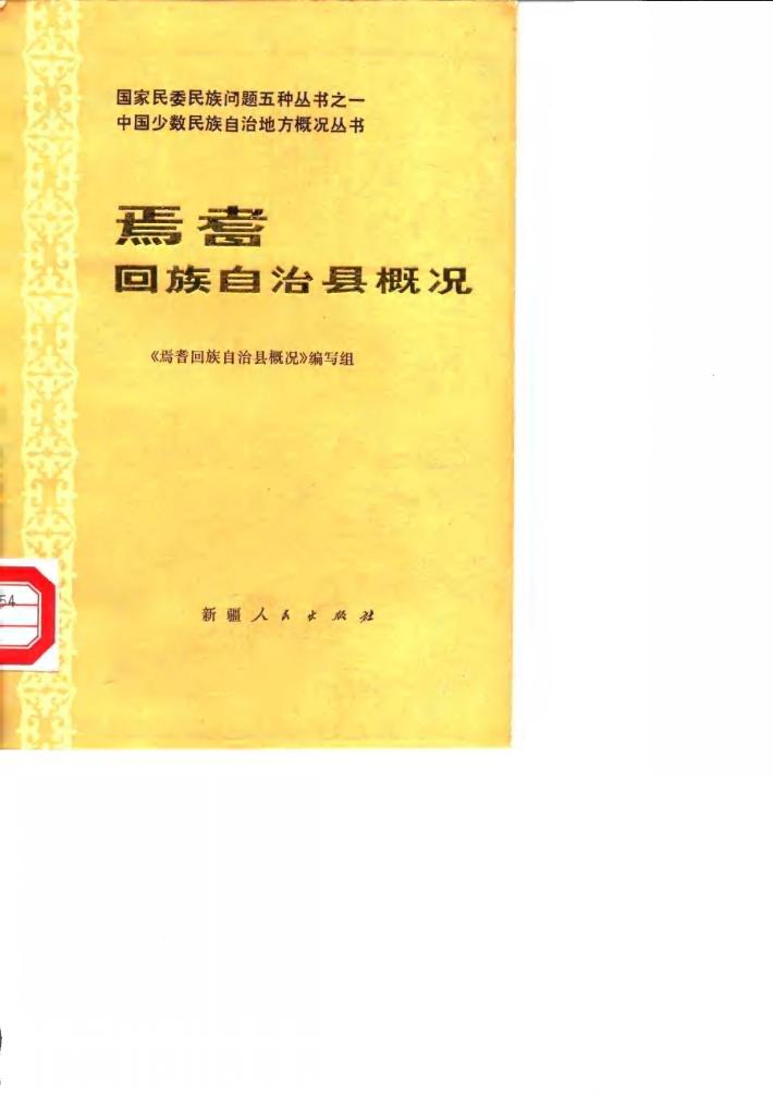 焉耆回族自治县概况 封面