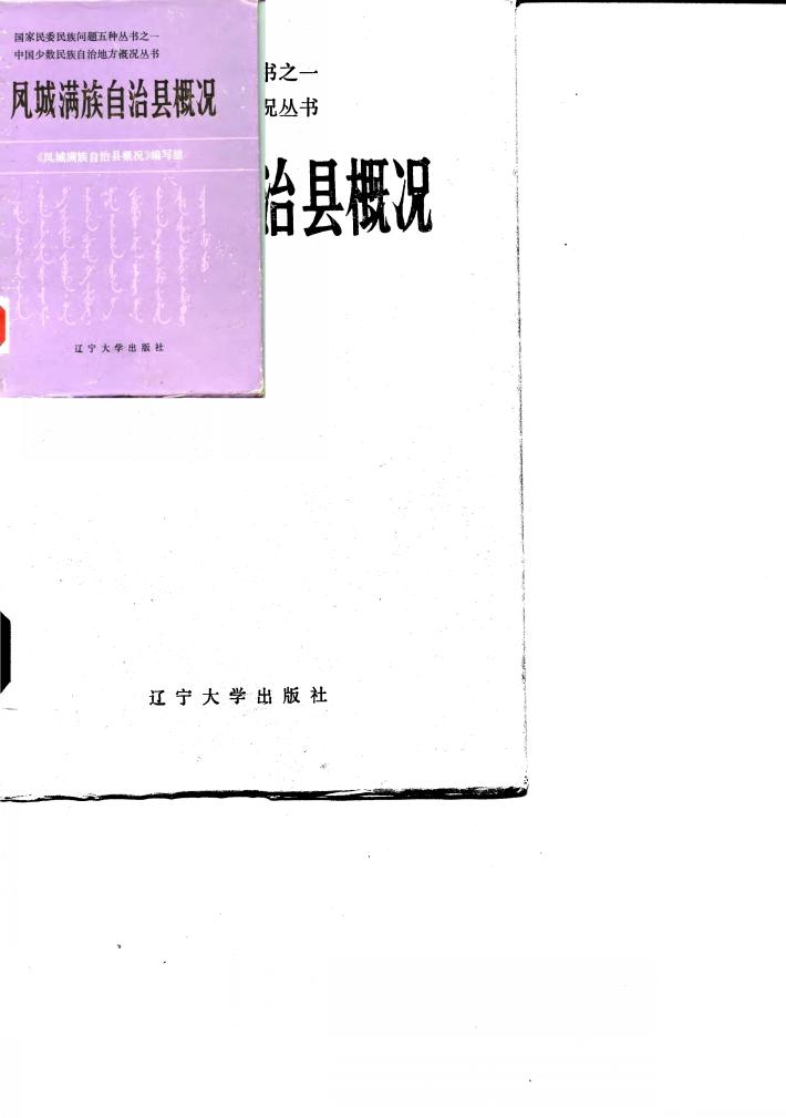 凤城满族自治县概况 封面