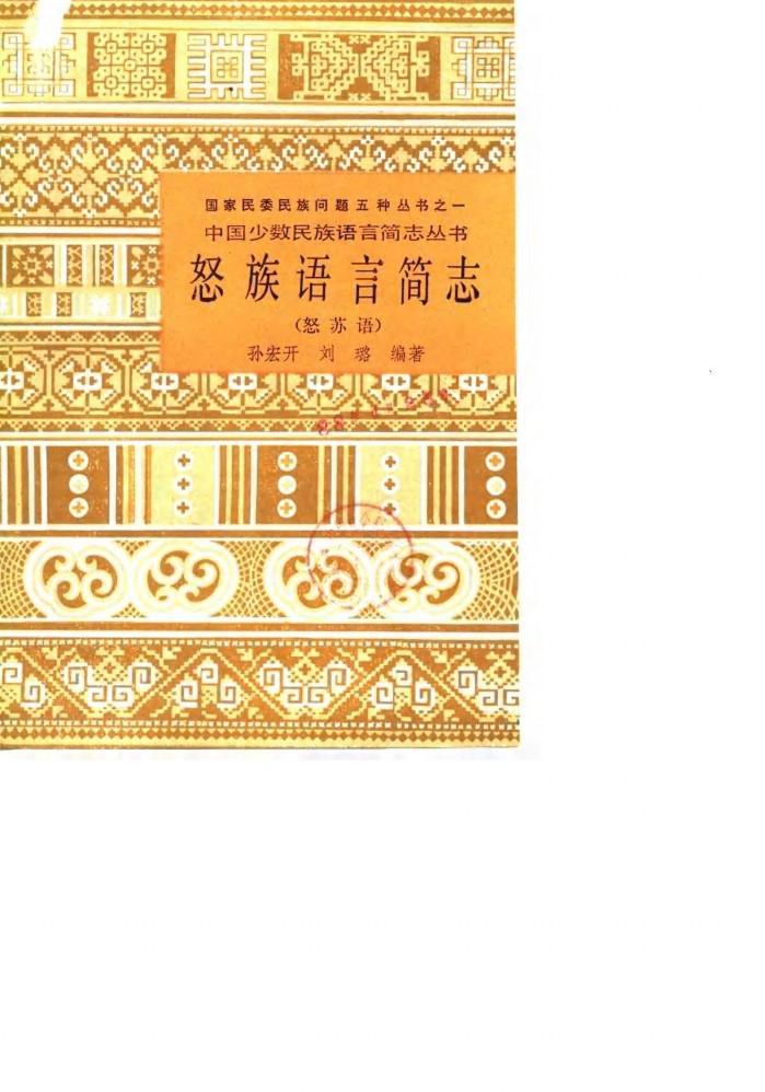 怒族语言简志  怒苏语 封面