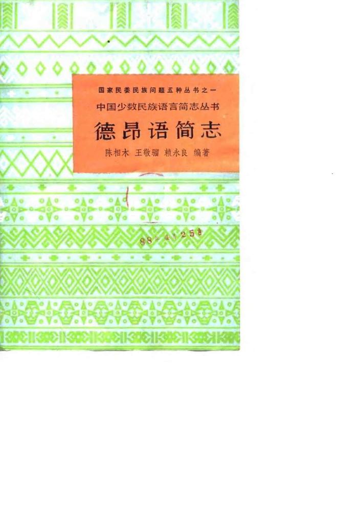 德昂语简志 封面