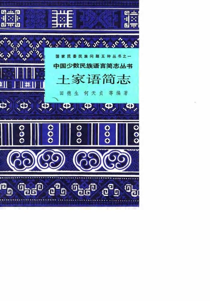 土家语简志 封面