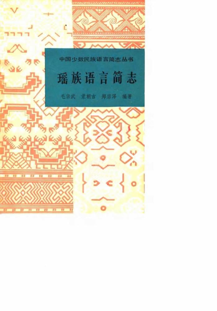瑶族语言简志 封面