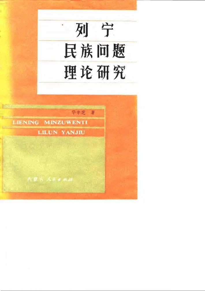 列宁民族问题理论研究 封面