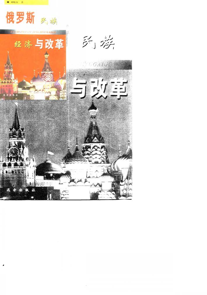 俄罗斯民族经济与改革 封面