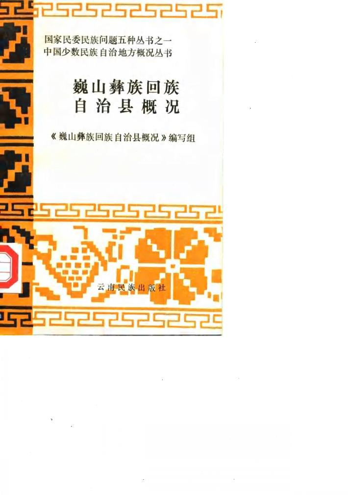 巍山彝族回族自治县概况 封面