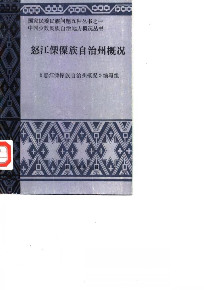 怒江傈僳族自治州概况 封面