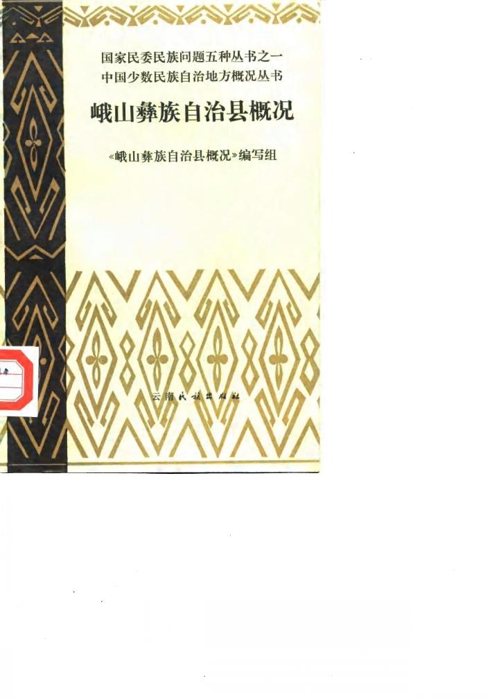 峨山彝族自治县概况 封面