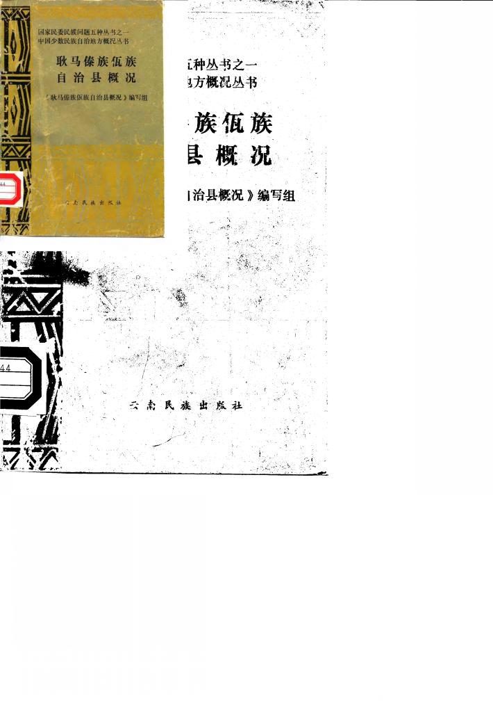 耿马傣族佤族自治县概况 封面