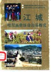 江城哈尼族彝族自治县概况 封面