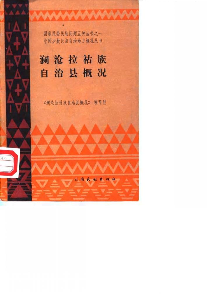 澜沧拉祜族自治县概况 封面