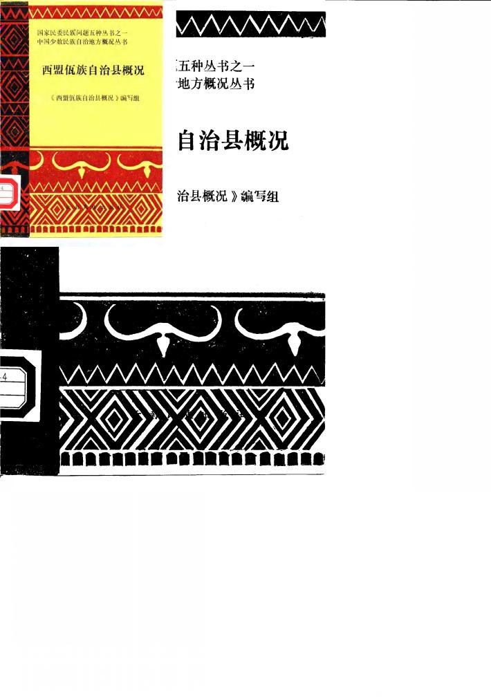 西盟佤族自治县概况 封面