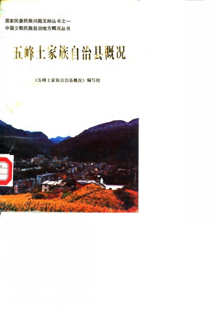 五峰土家族自治县概况 封面