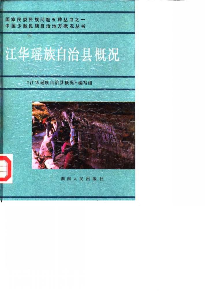 江华瑶族自治县概况