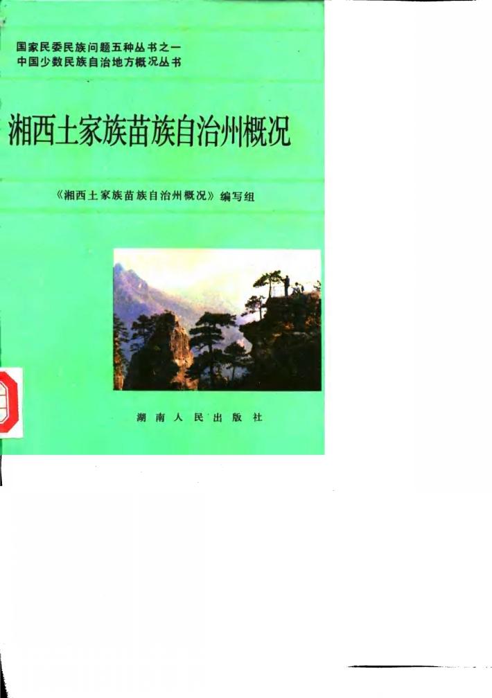 湘西土家族苗族自治州概况 封面