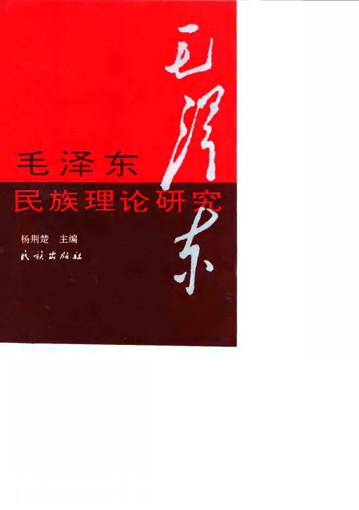 毛泽东民族理论研究 封面