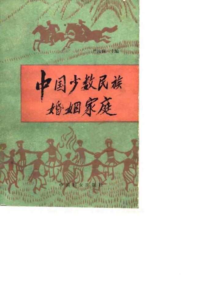 中国少数民族婚姻家庭 封面