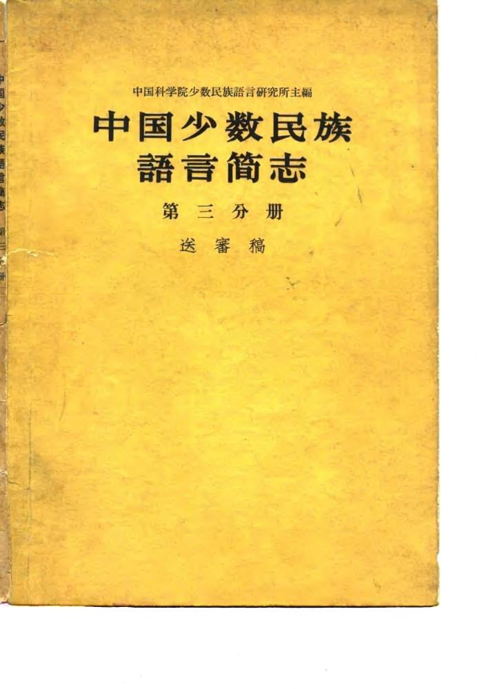 中国少数民族语言简志  第3分册 封面