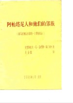阿帕塔尼人和他们的邻族喜马拉雅山东部的一个原始社会 封面