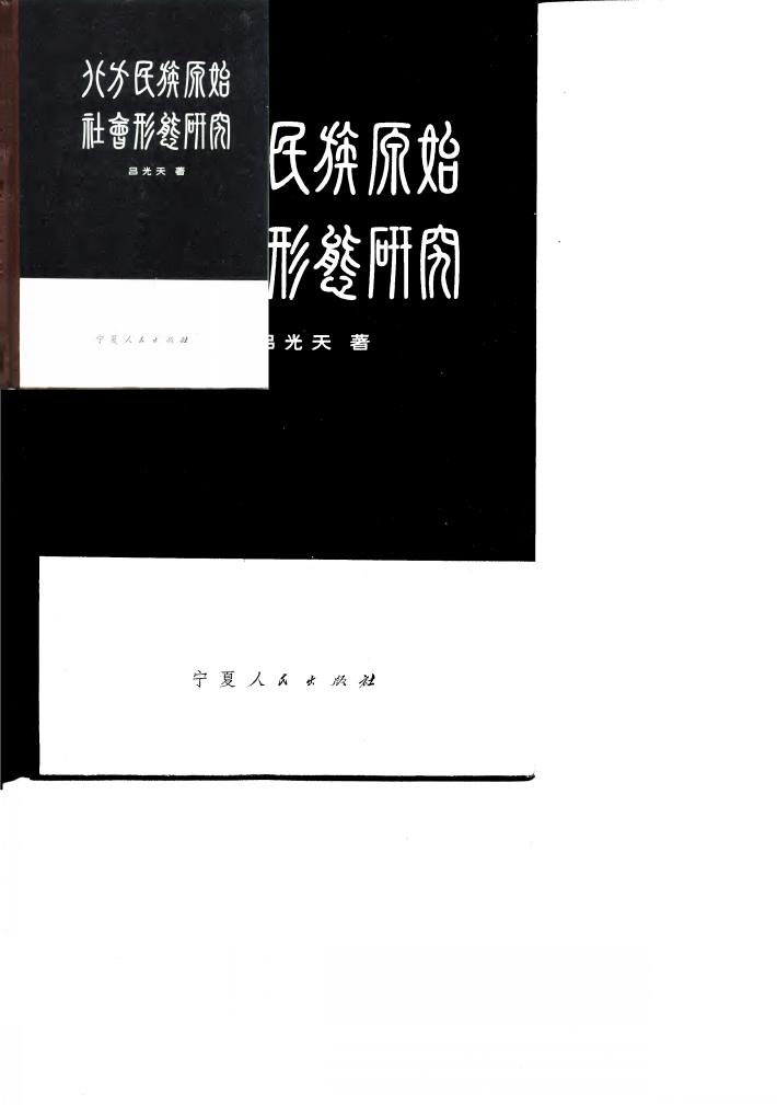 北方民族原始社会形态研究 封面
