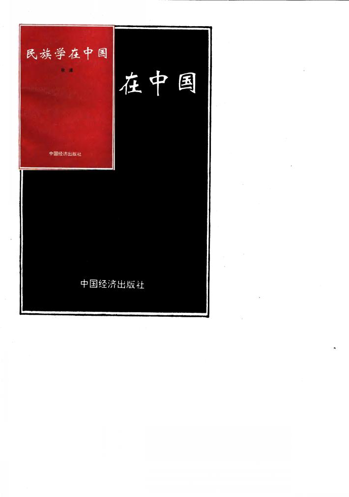 民族学在中国 封面