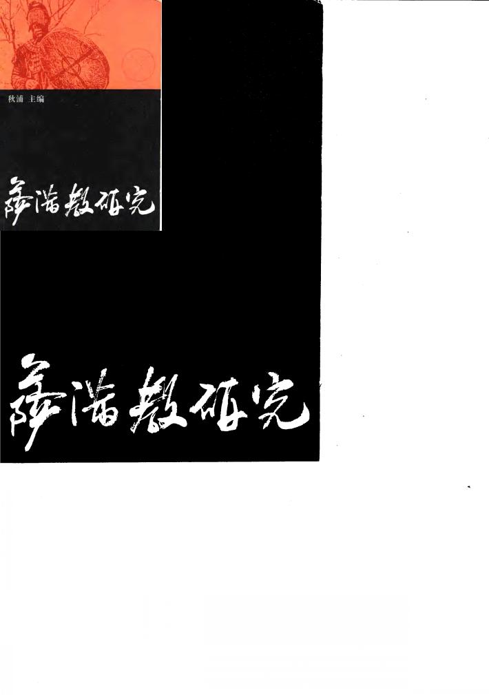 萨满教研究 封面