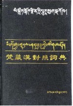 梵藏汉对照词典 封面