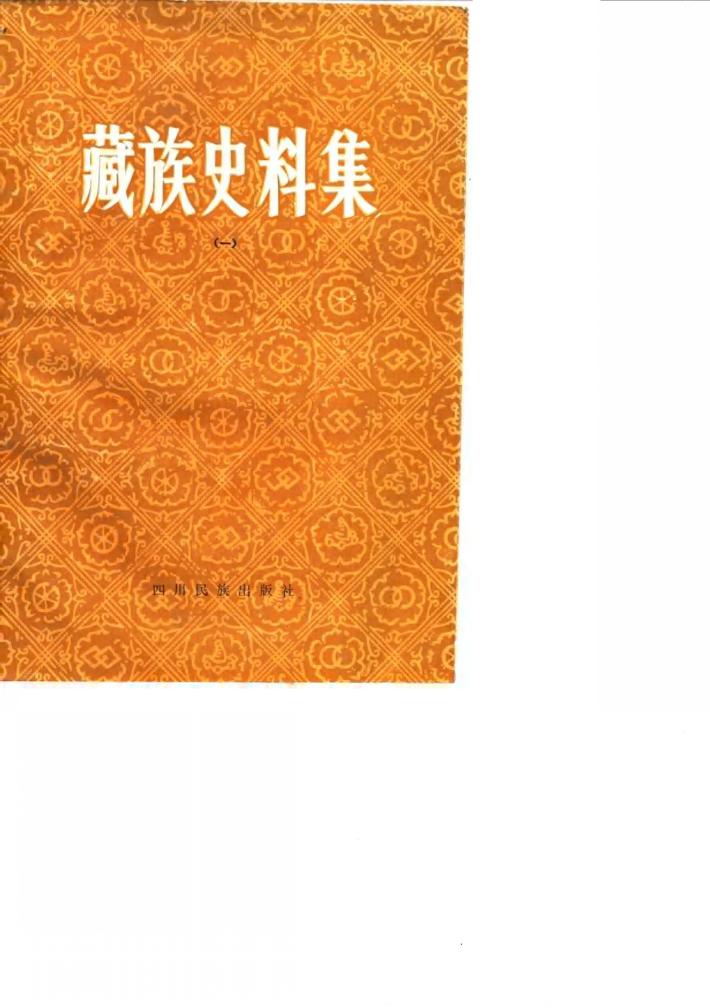 藏族史料集 封面