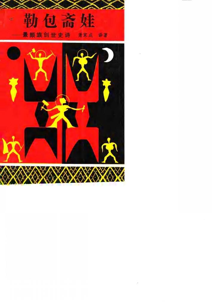 勒包斋娃  景颇族创世史诗 封面