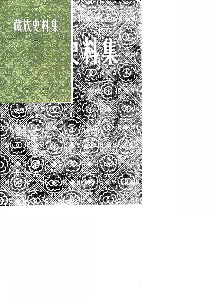 藏族史料集  2 封面