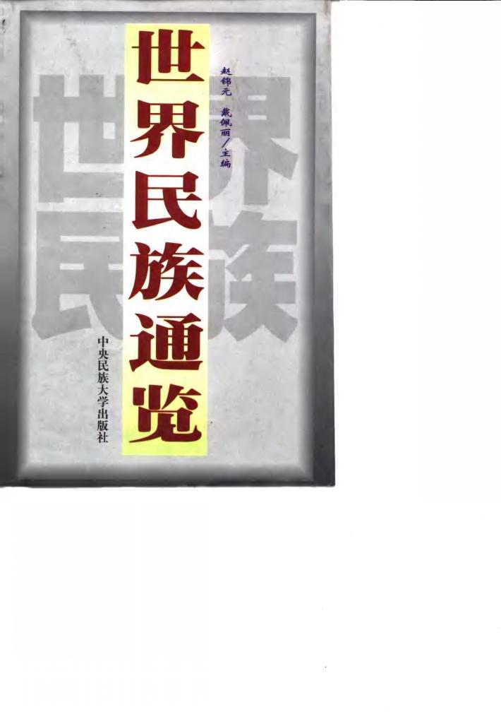世界民族通览  上 封面