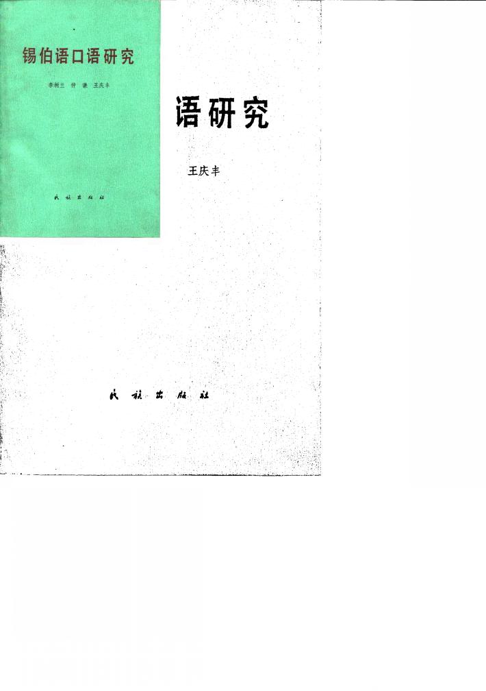 锡伯语口语研究 封面