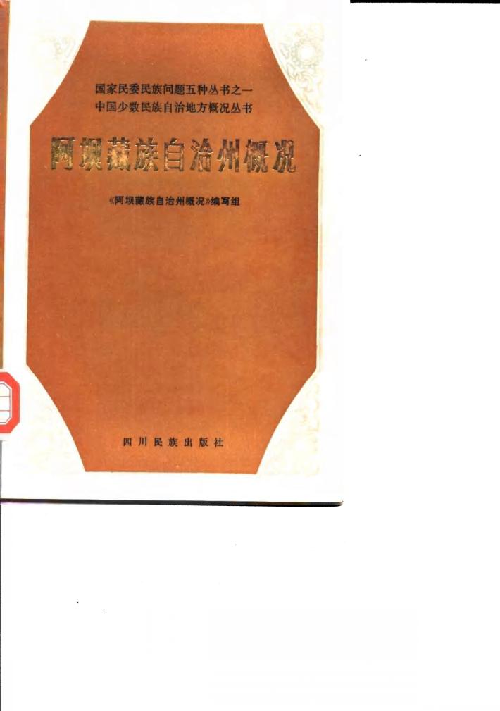 阿坝藏族自治州概况 封面