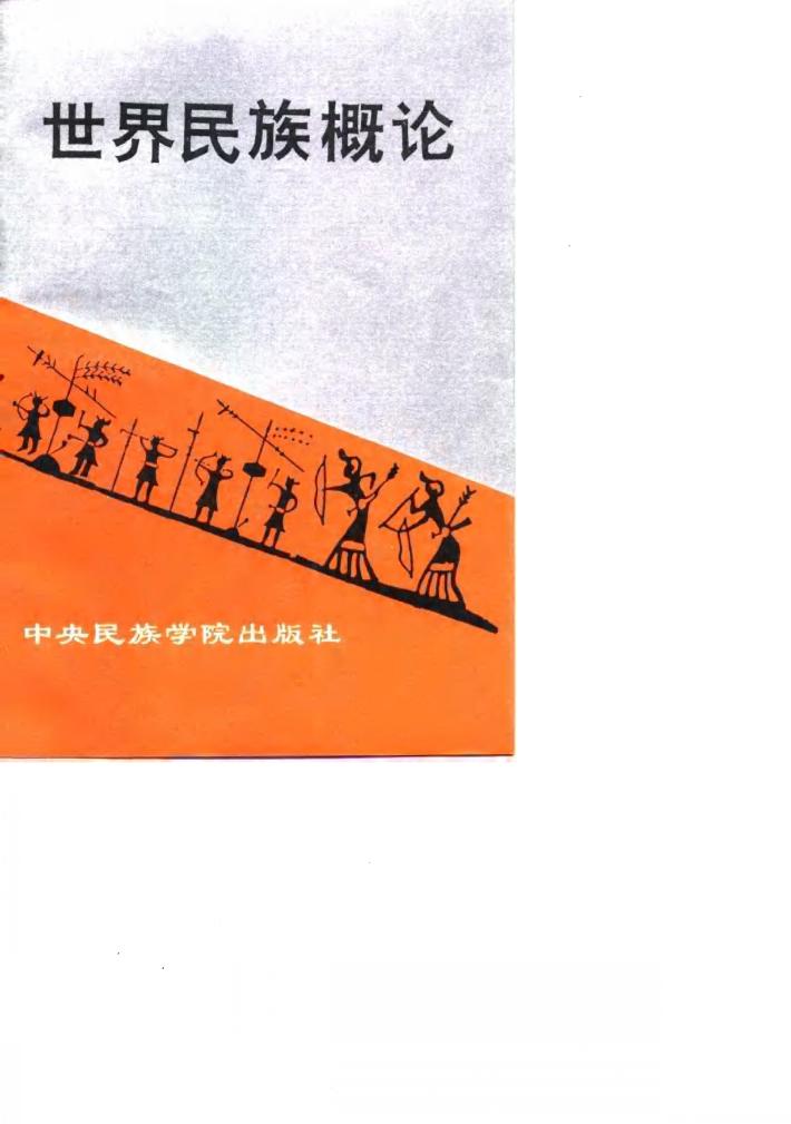 世界民族概论 封面