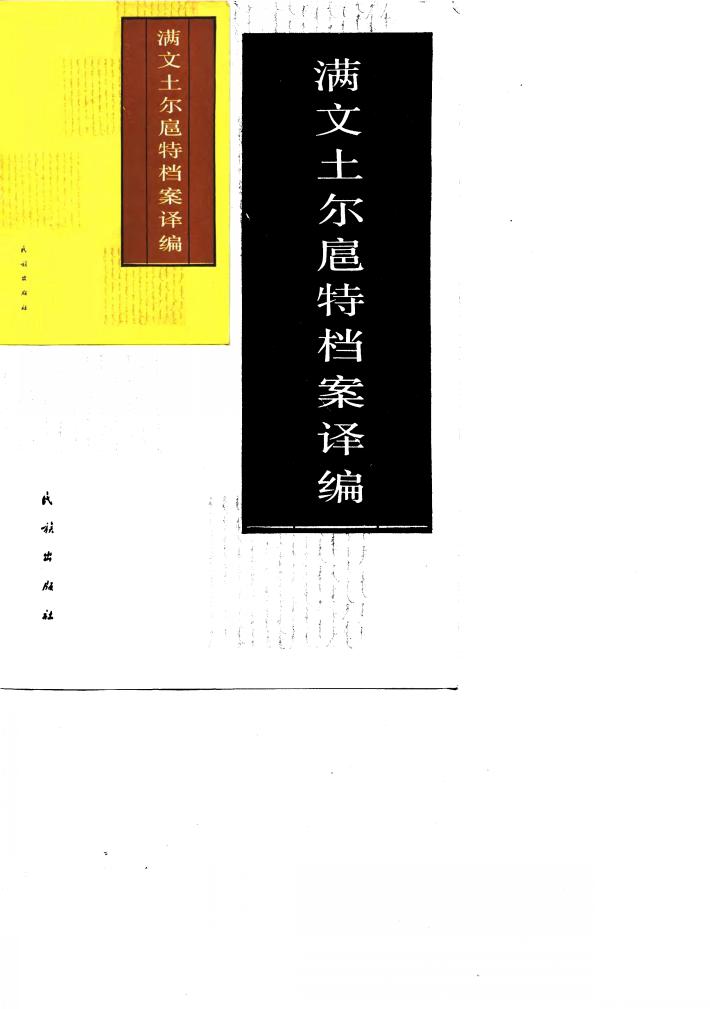 满文土尔扈特档案译编 封面