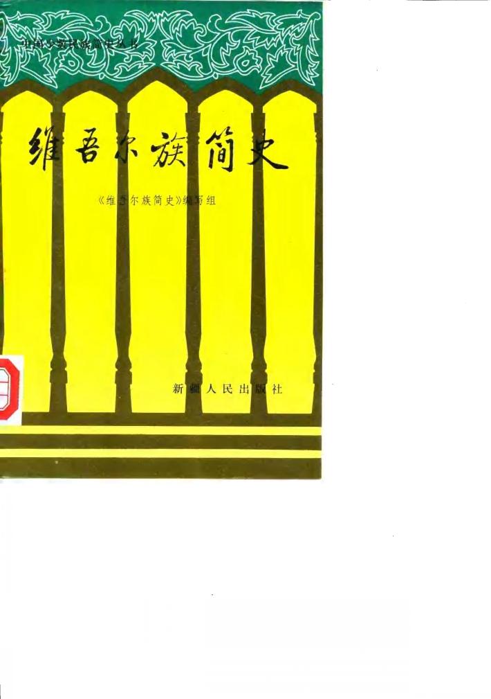 维吾尔族简史 封面
