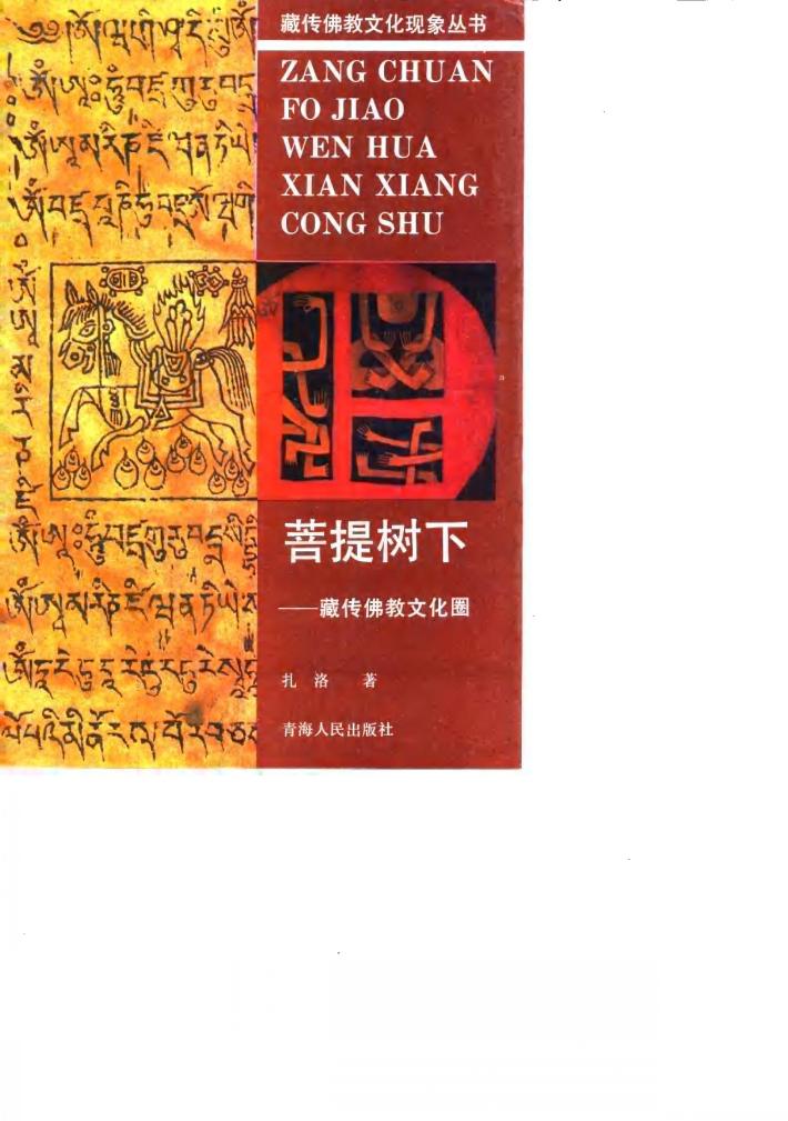 菩提树下  藏传佛教文化圈 封面