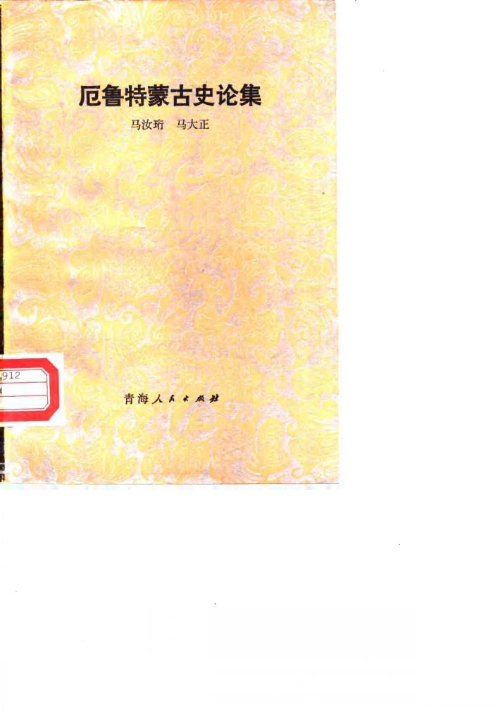 厄鲁特蒙古史论集 封面