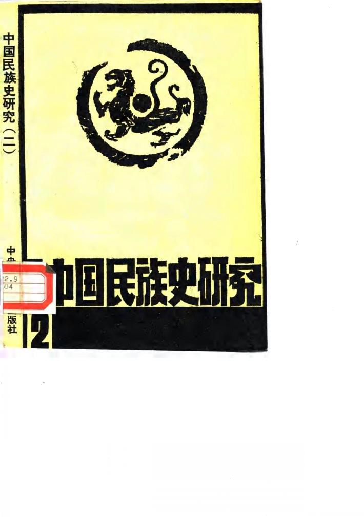 中国民族史研究  2 封面