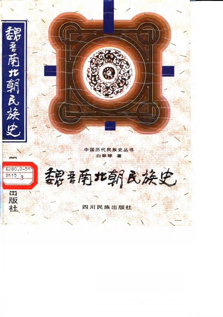 魏晋南北朝民族史 封面