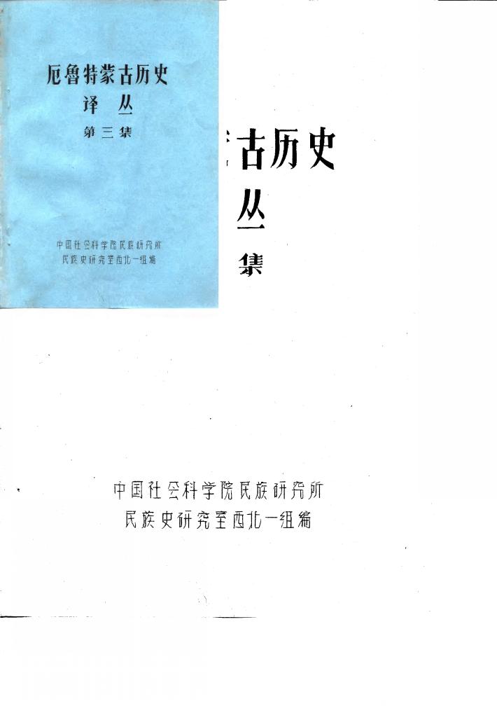 厄鲁特蒙古历史译丛  第3集 封面
