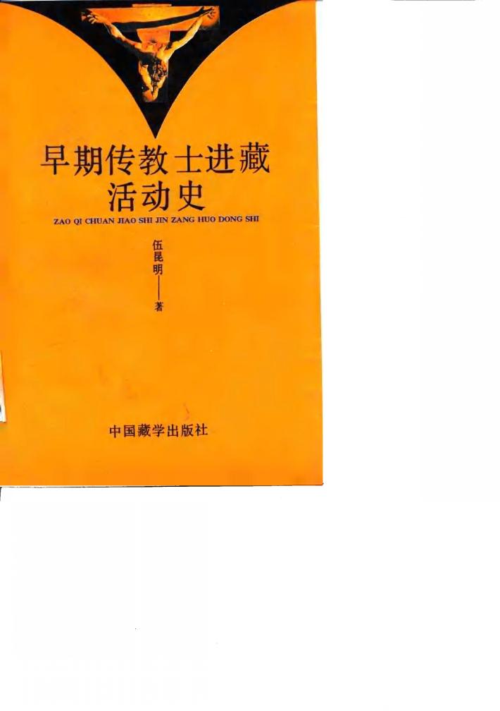 早期传教士进藏活动史 封面