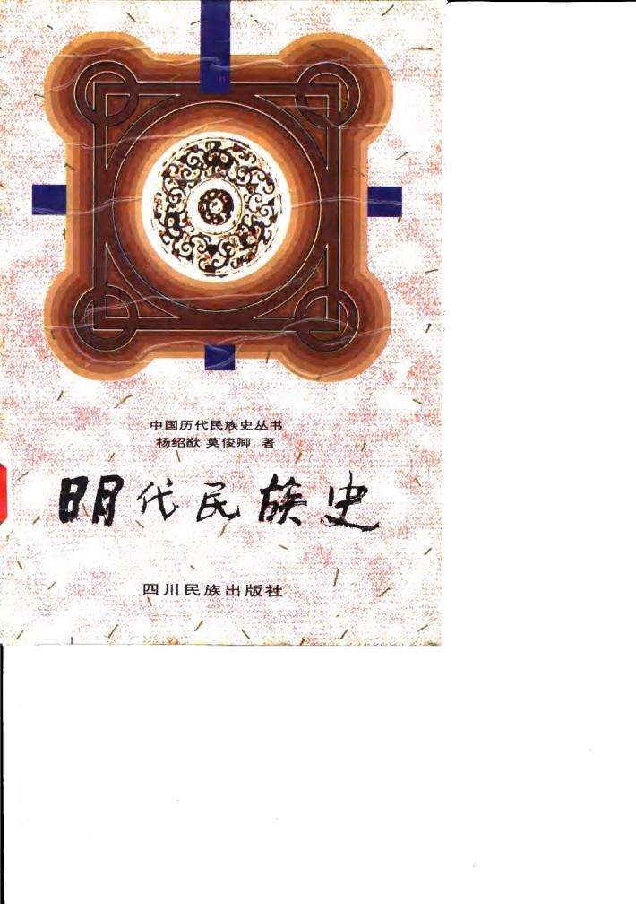 明代民族史 封面