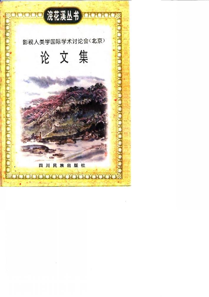 影视人类学国际学术讨论会  北京  论文集 封面
