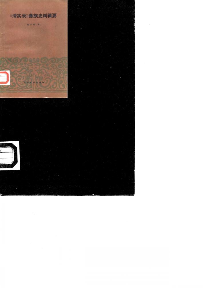 《清实录》彝族史料辑要 封面