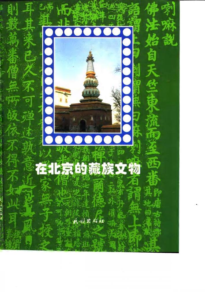 在北京的藏族文物 封面