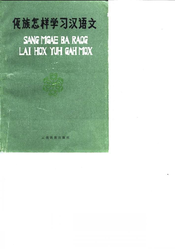 佤族怎样学习汉语文  汉、佤对照 封面