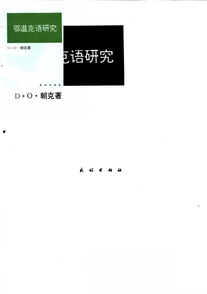 鄂温克语研究 封面