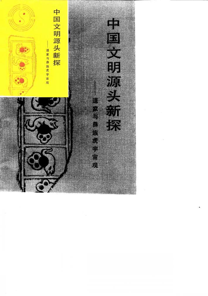 中国文明源头新探  道家与彝族虎宇宙观 封面